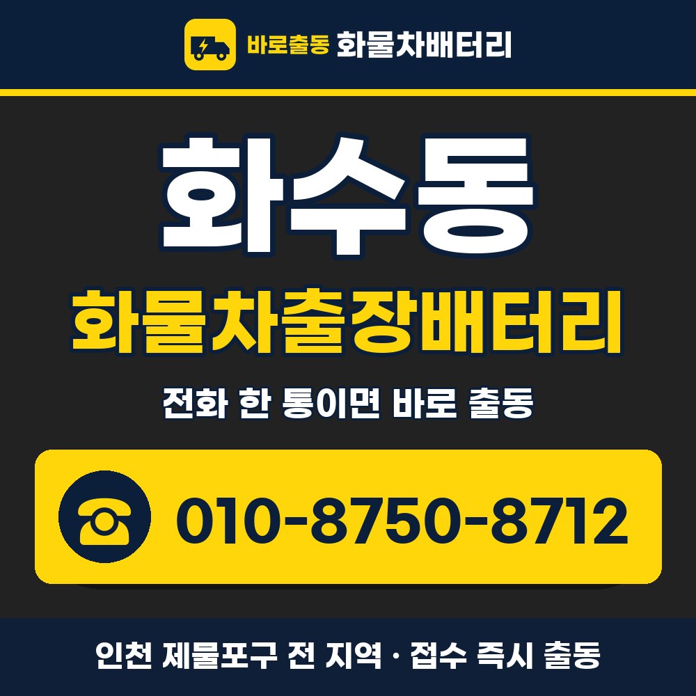 제물포구 화수동 화물차출장배터리 화물차 출장 안내 배너, 전화 010-8750-8712