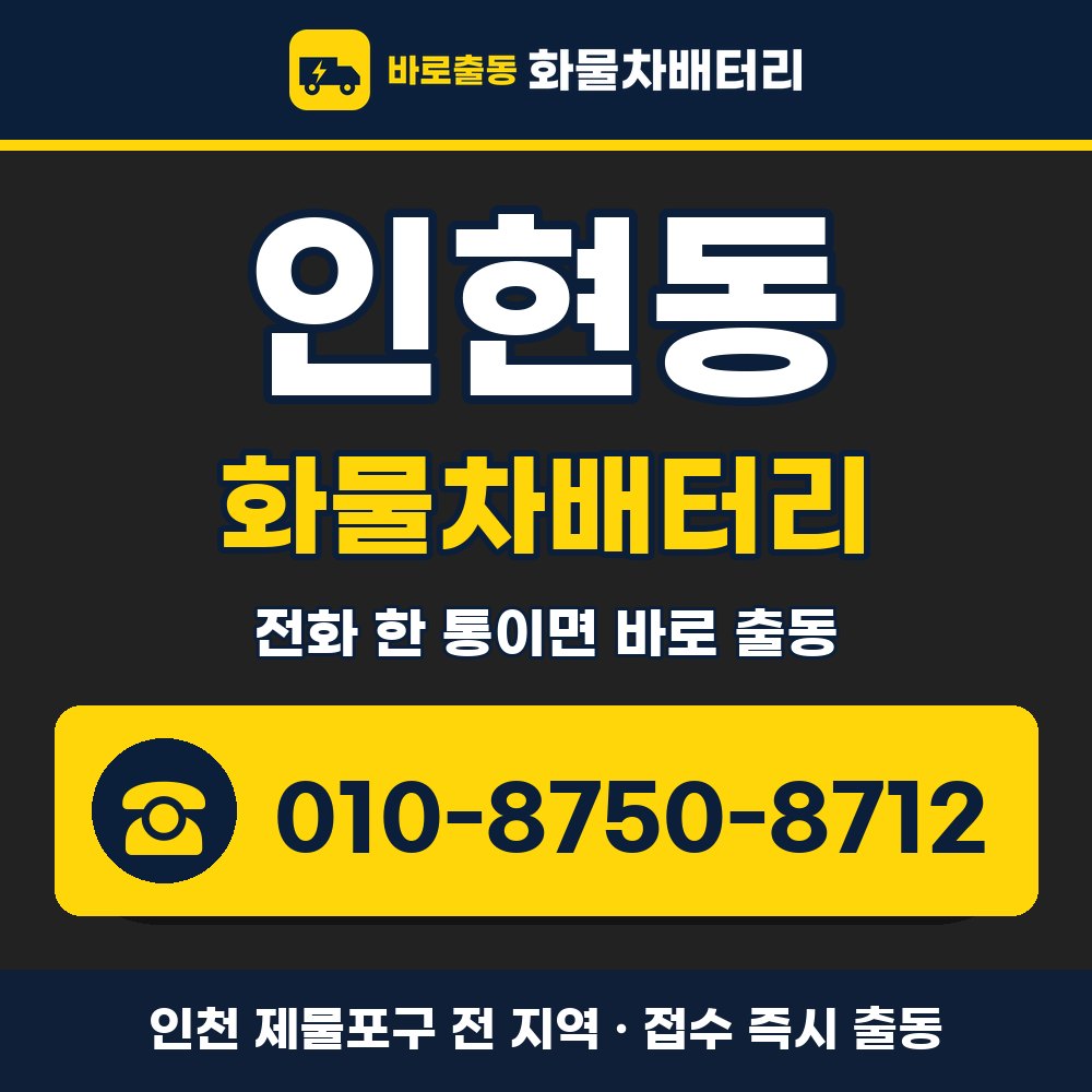 제물포구 인현동 화물차배터리 화물차 출장 안내 배너, 전화 010-8750-8712