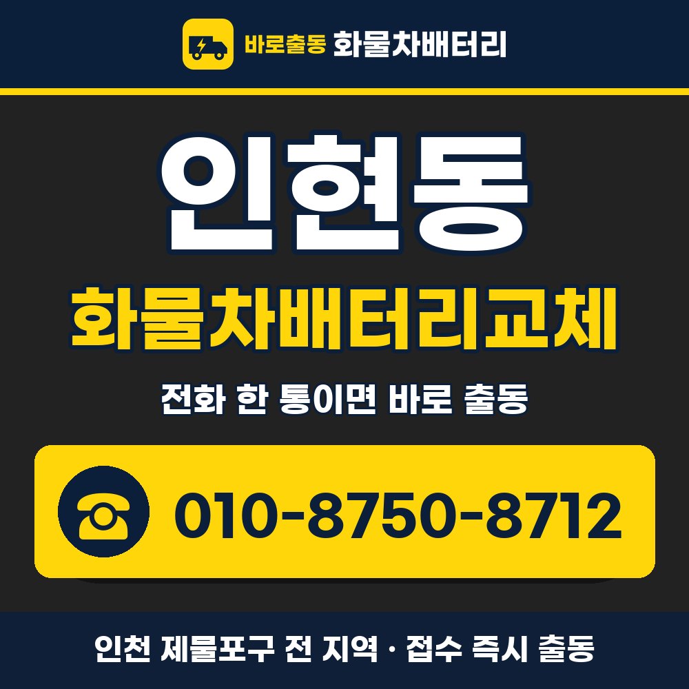 제물포구 인현동 화물차배터리교체 화물차 출장 안내 배너, 전화 010-8750-8712