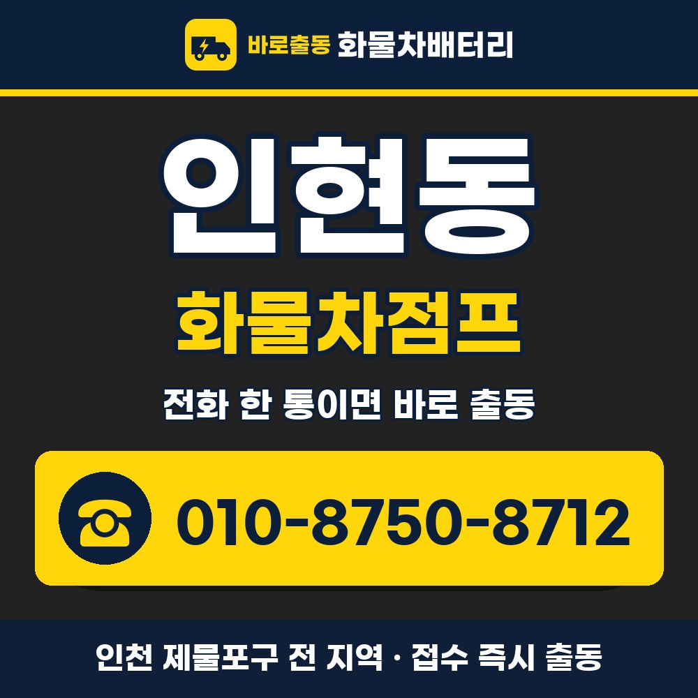 제물포구 인현동 화물차점프 화물차 출장 안내 배너, 전화 010-8750-8712