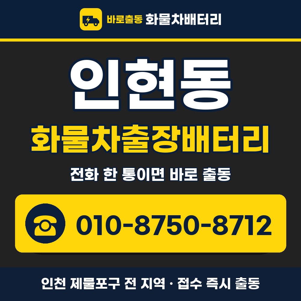 제물포구 인현동 화물차출장배터리 화물차 출장 안내 배너, 전화 010-8750-8712