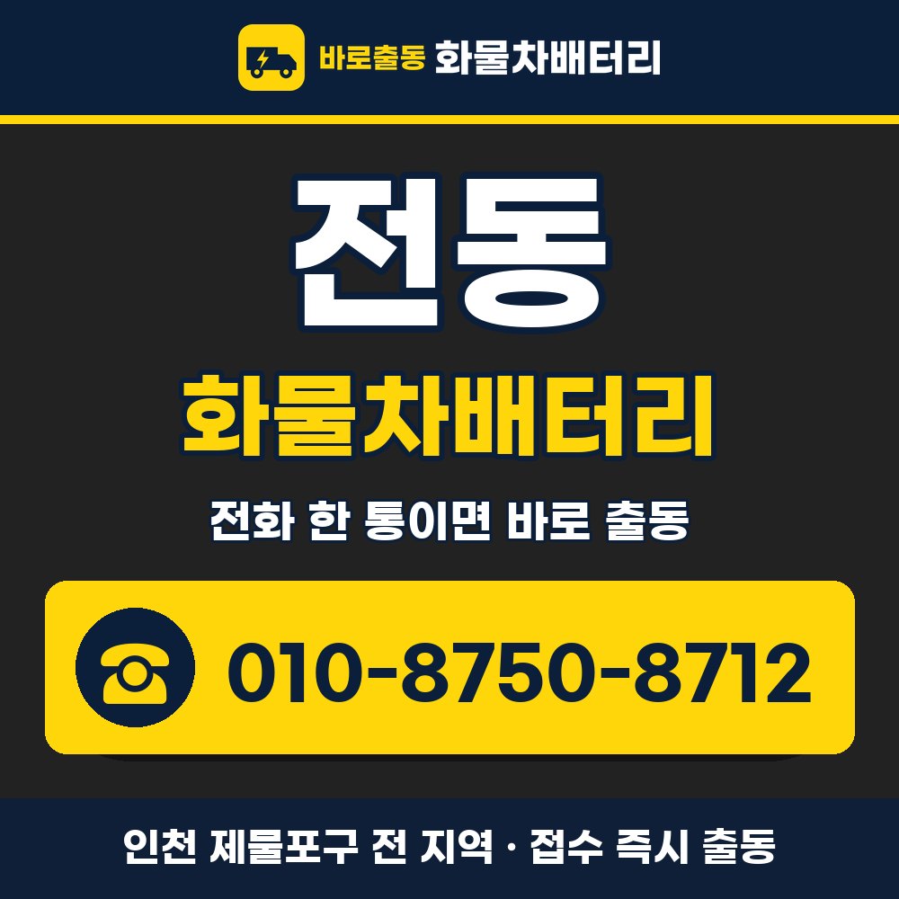제물포구 전동 화물차배터리 화물차 출장 안내 배너, 전화 010-8750-8712
