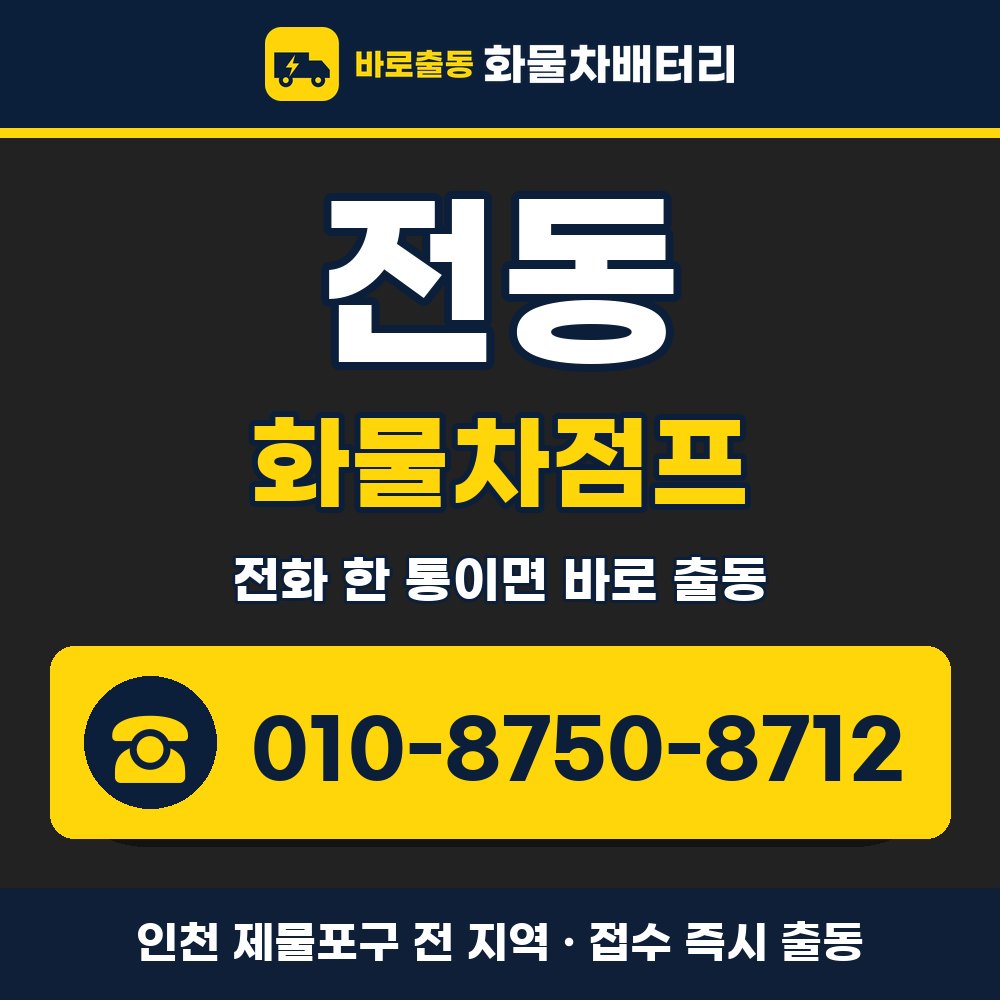 제물포구 전동 화물차점프 화물차 출장 안내 배너, 전화 010-8750-8712