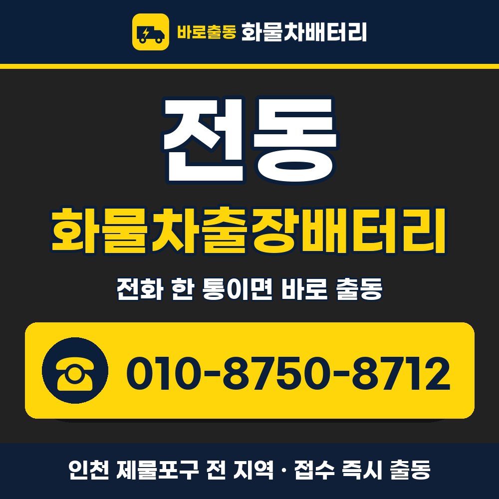 제물포구 전동 화물차출장배터리 화물차 출장 안내 배너, 전화 010-8750-8712
