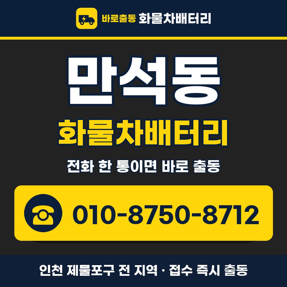 제물포구 만석동 화물차배터리 화물차 출장 안내 배너, 전화 010-8750-8712