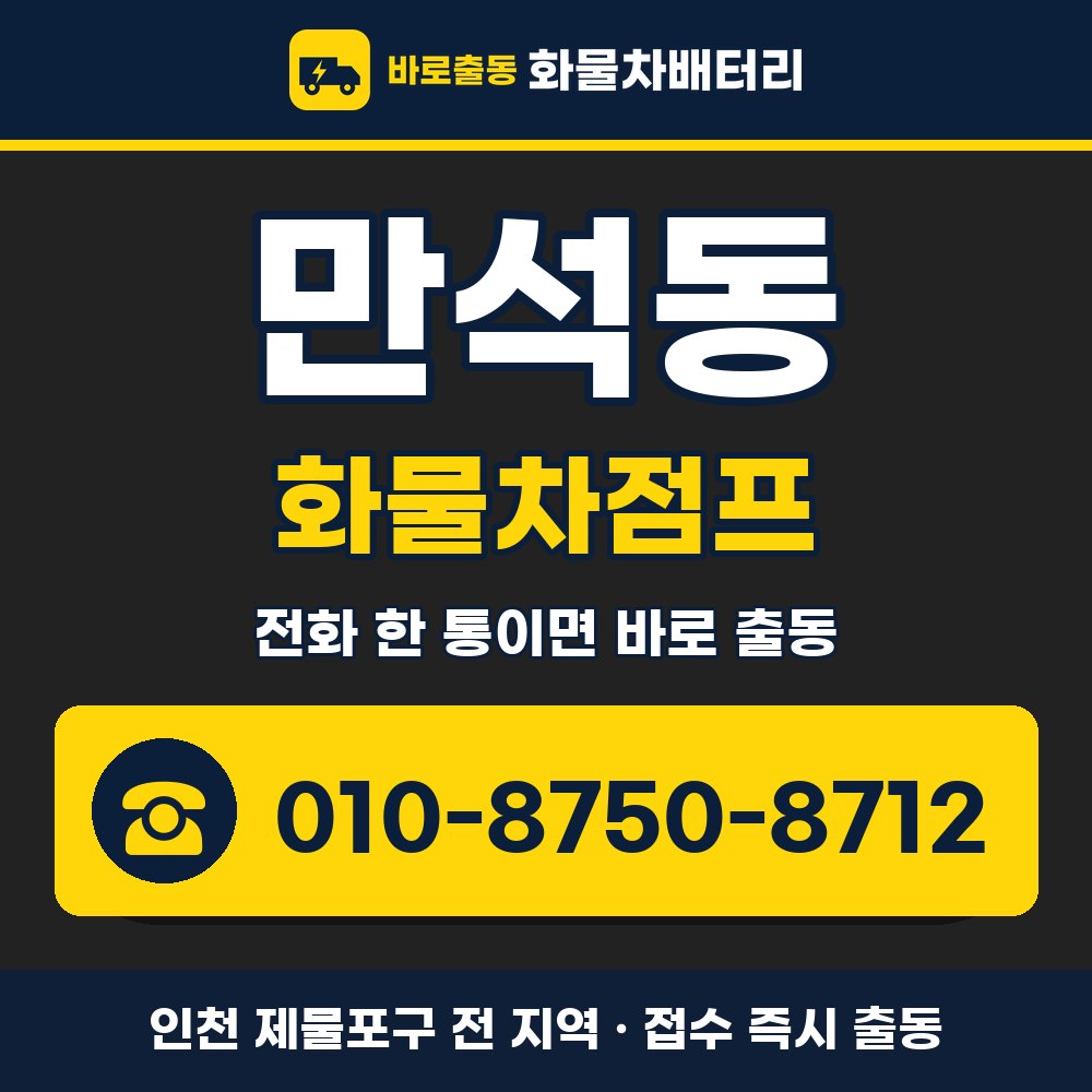 제물포구 만석동 화물차점프 화물차 출장 안내 배너, 전화 010-8750-8712