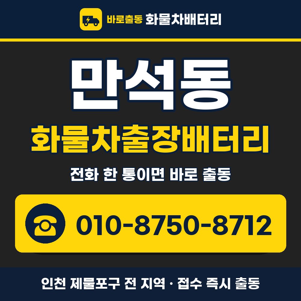 제물포구 만석동 화물차출장배터리 화물차 출장 안내 배너, 전화 010-8750-8712