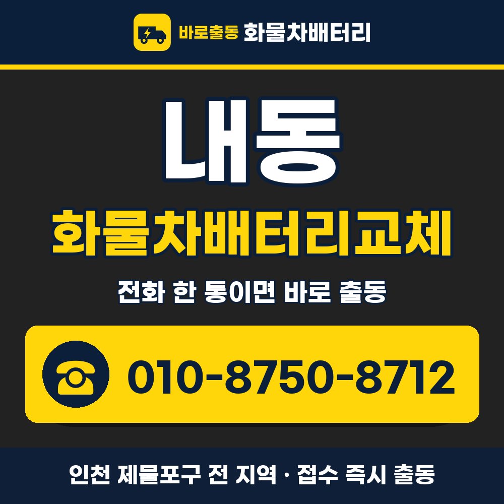 제물포구 내동 화물차배터리교체 화물차 출장 안내 배너, 전화 010-8750-8712