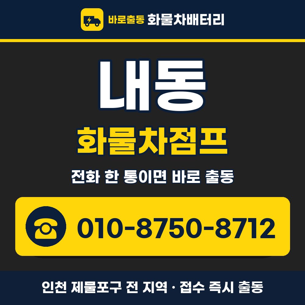 제물포구 내동 화물차점프 화물차 출장 안내 배너, 전화 010-8750-8712