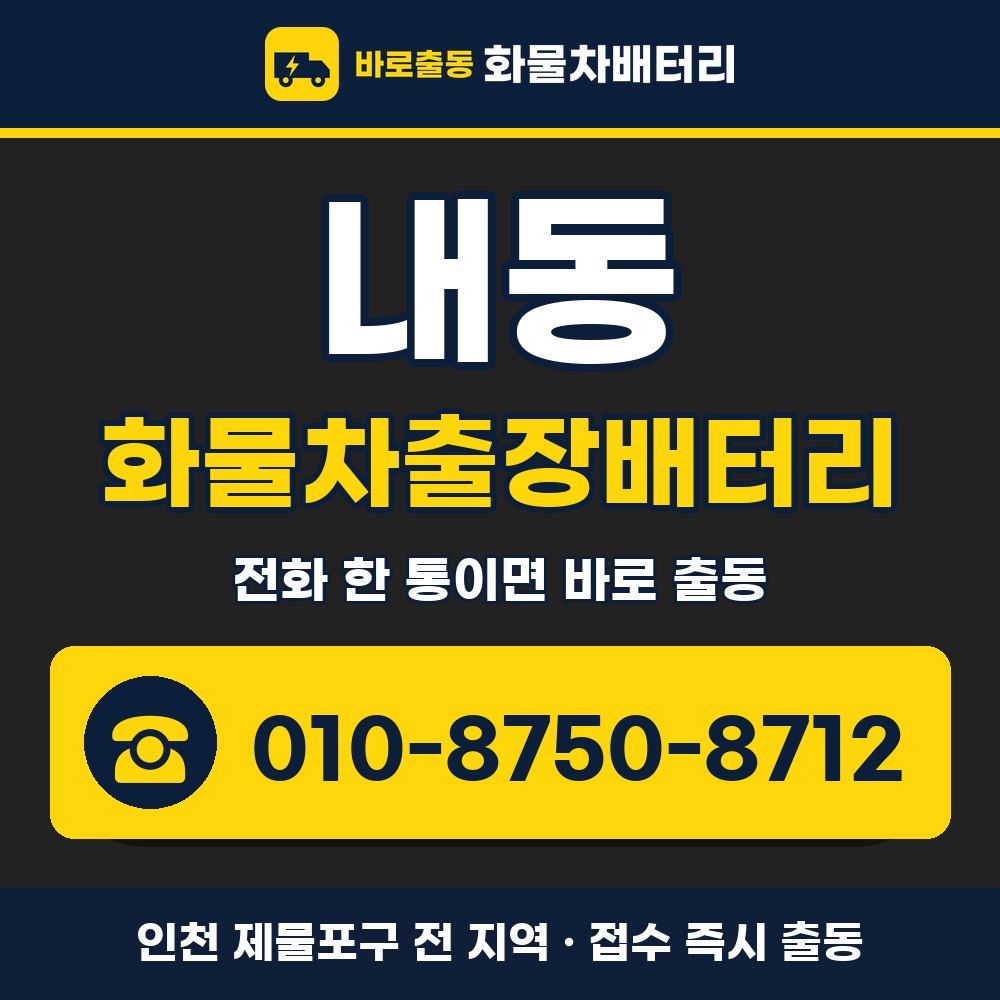 제물포구 내동 화물차출장배터리 화물차 출장 안내 배너, 전화 010-8750-8712