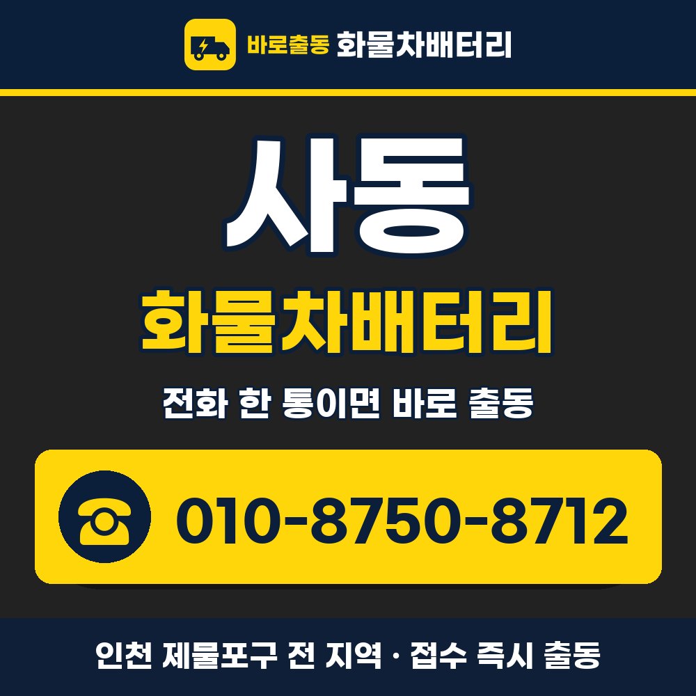 제물포구 사동 화물차배터리 화물차 출장 안내 배너, 전화 010-8750-8712