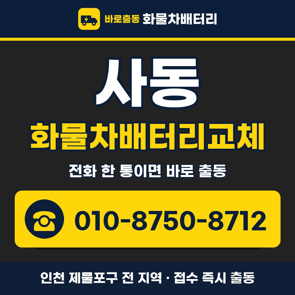 제물포구 사동 화물차배터리교체 화물차 출장 안내 배너, 전화 010-8750-8712
