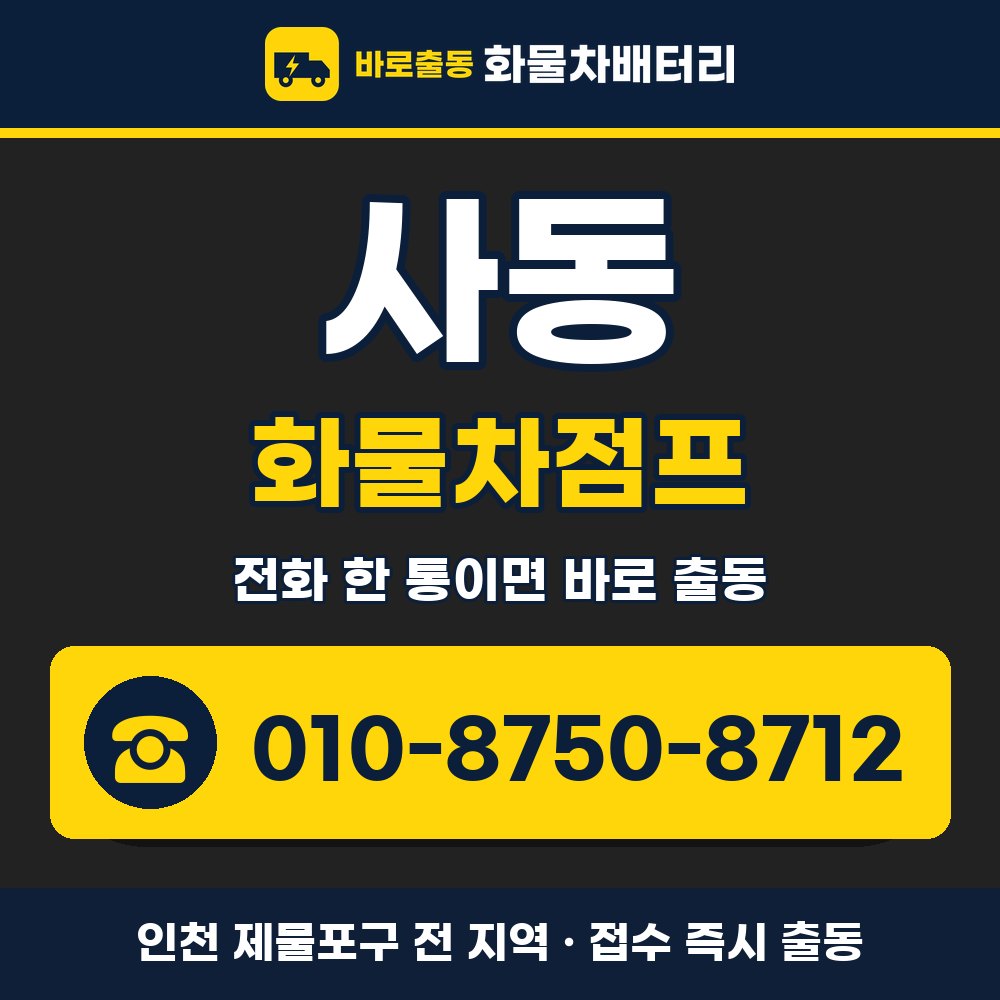 제물포구 사동 화물차점프 화물차 출장 안내 배너, 전화 010-8750-8712