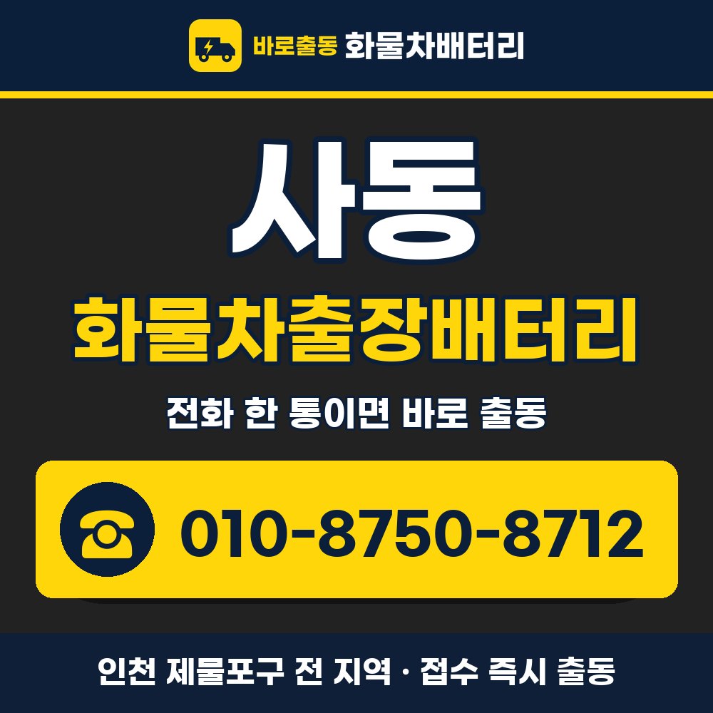 제물포구 사동 화물차출장배터리 화물차 출장 안내 배너, 전화 010-8750-8712