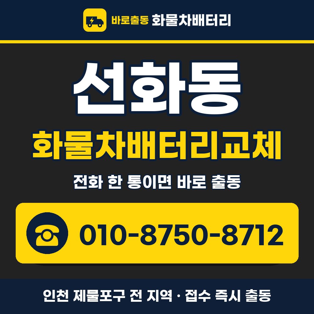 제물포구 선화동 화물차배터리교체 화물차 출장 안내 배너, 전화 010-8750-8712