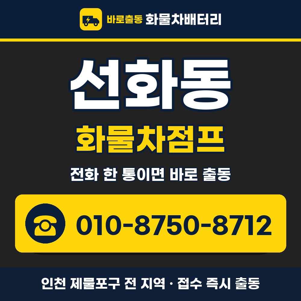 제물포구 선화동 화물차점프 화물차 출장 안내 배너, 전화 010-8750-8712
