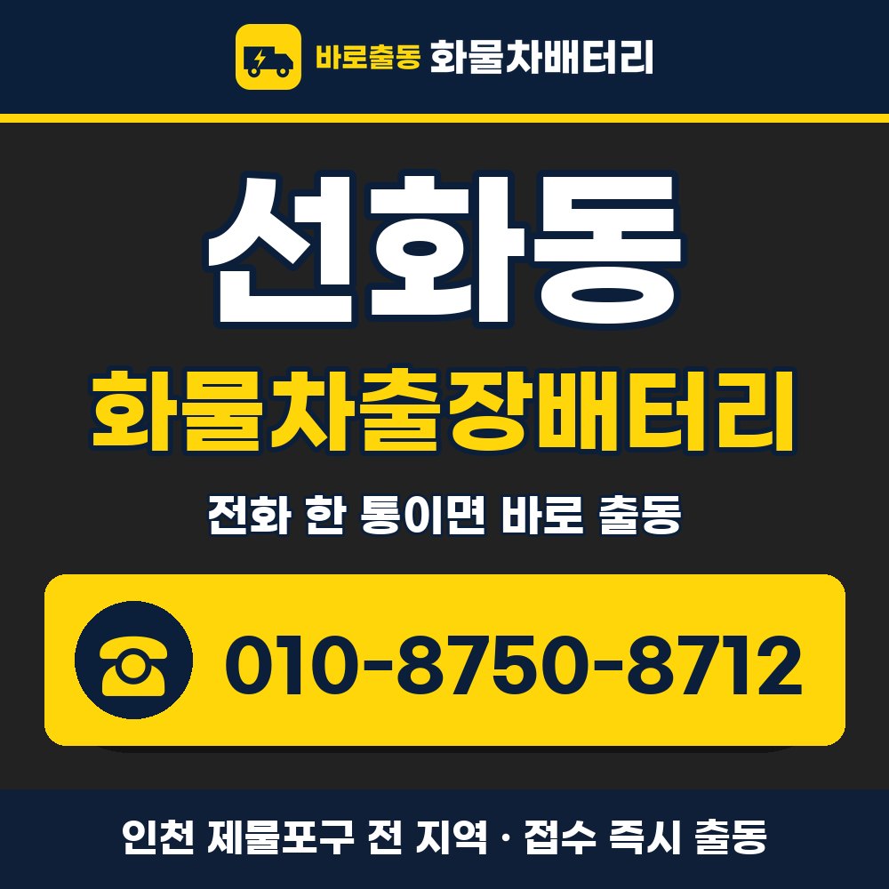 제물포구 선화동 화물차출장배터리 화물차 출장 안내 배너, 전화 010-8750-8712