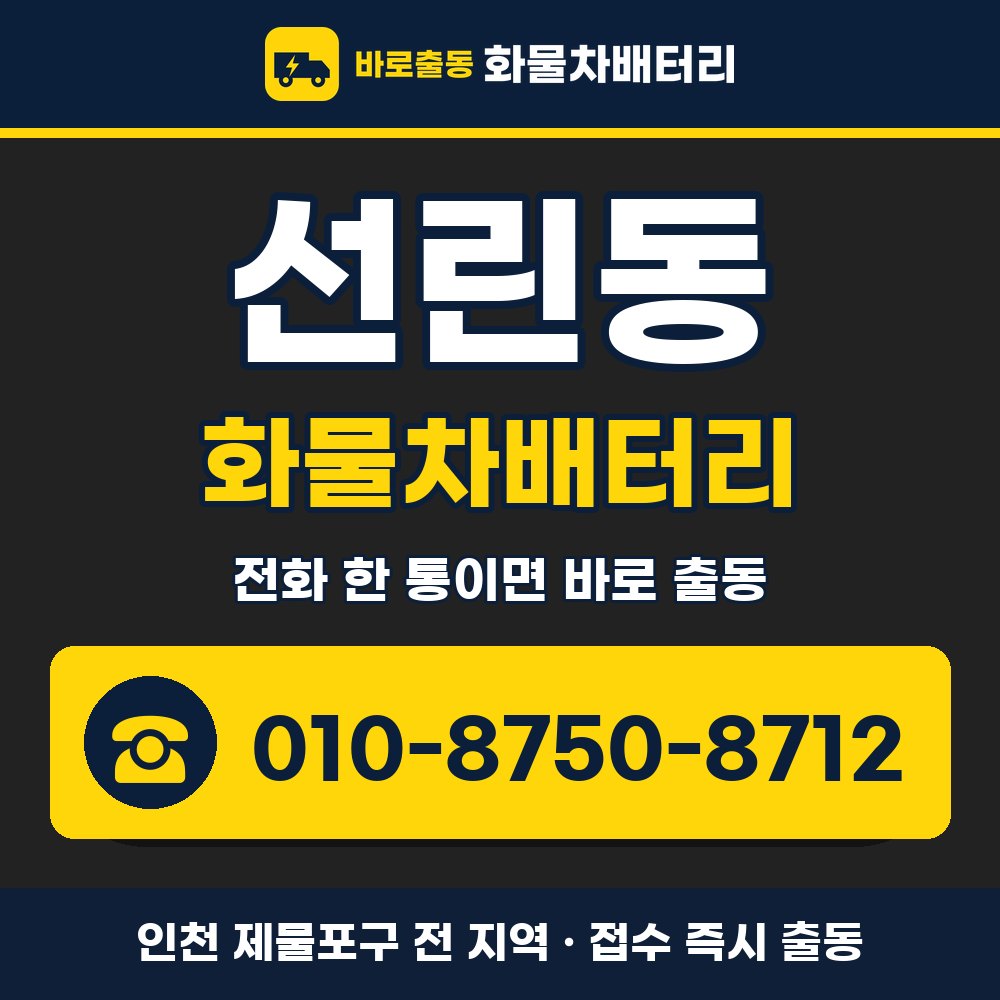 제물포구 선린동 화물차배터리 화물차 출장 안내 배너, 전화 010-8750-8712