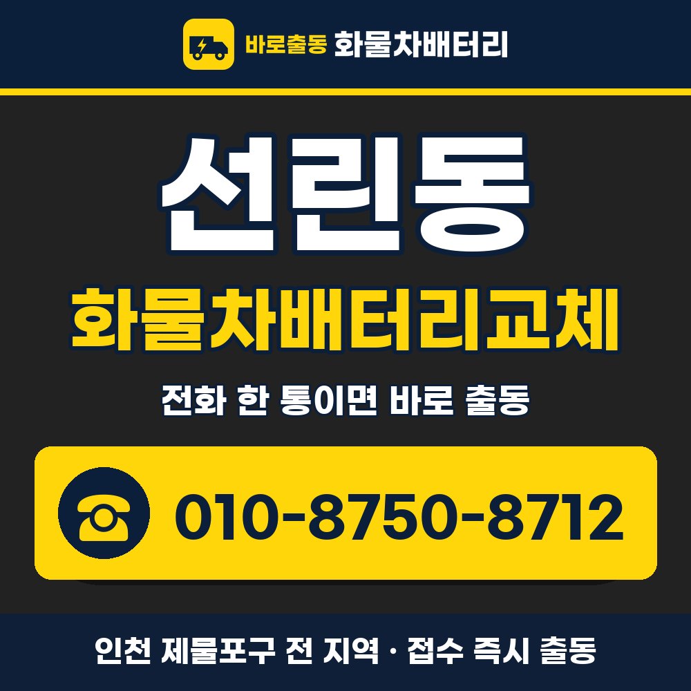 제물포구 선린동 화물차배터리교체 화물차 출장 안내 배너, 전화 010-8750-8712