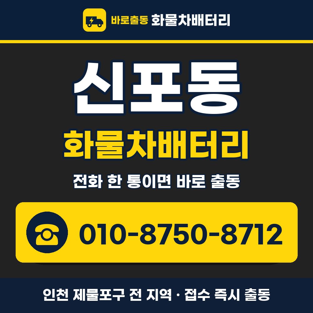 제물포구 신포동 화물차배터리 화물차 출장 안내 배너, 전화 010-8750-8712