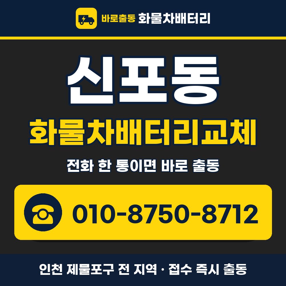 제물포구 신포동 화물차배터리교체 화물차 출장 안내 배너, 전화 010-8750-8712