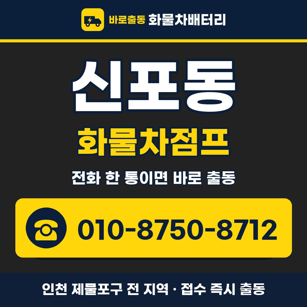 제물포구 신포동 화물차점프 화물차 출장 안내 배너, 전화 010-8750-8712