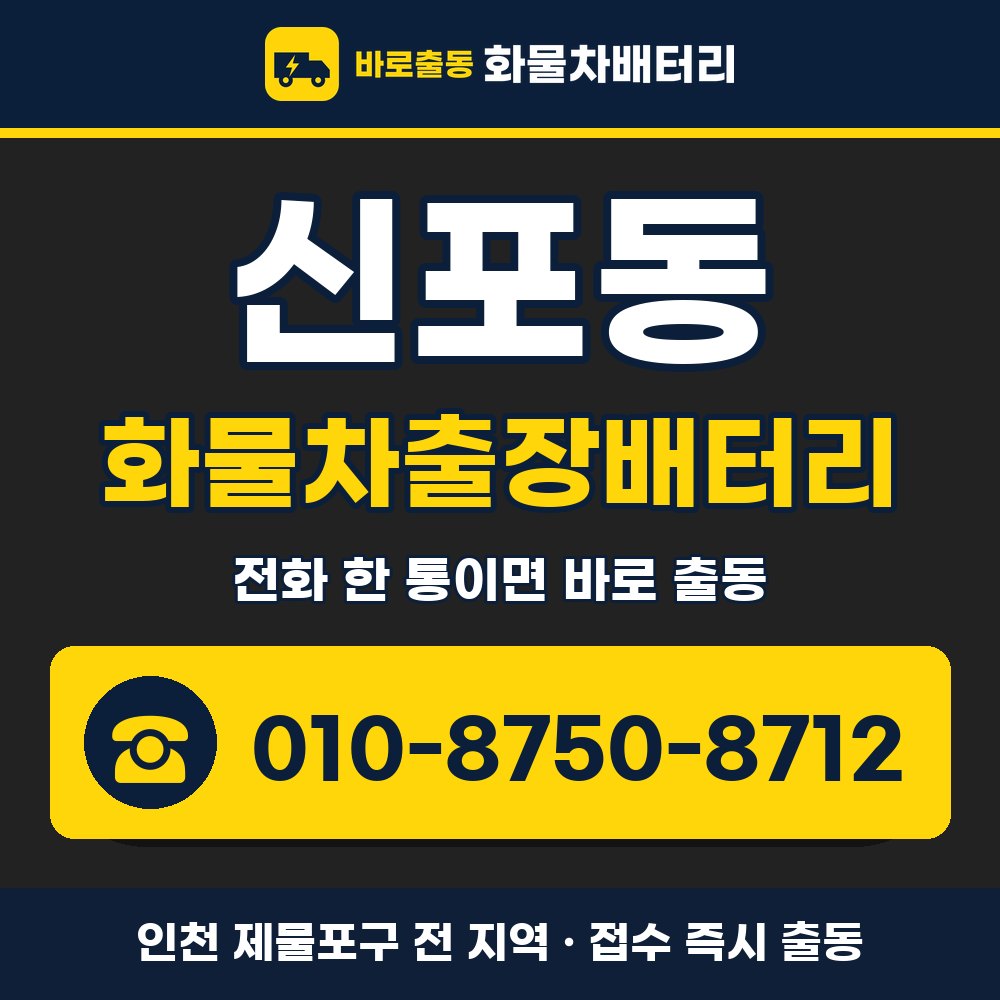 제물포구 신포동 화물차출장배터리 화물차 출장 안내 배너, 전화 010-8750-8712