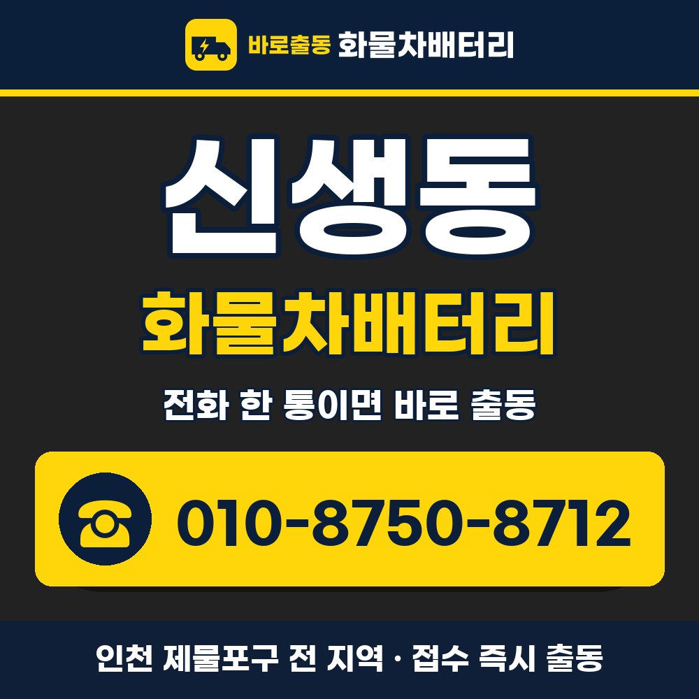 제물포구 신생동 화물차배터리 화물차 출장 안내 배너, 전화 010-8750-8712