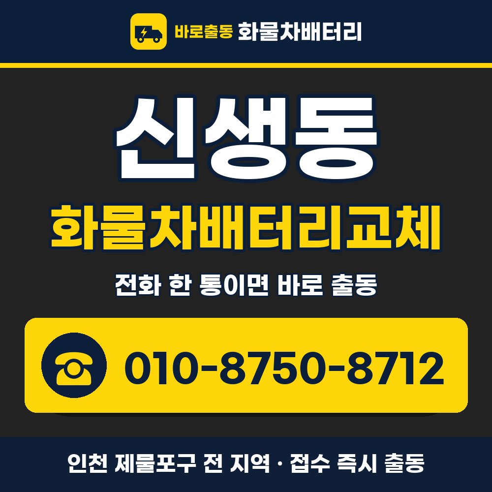 제물포구 신생동 화물차배터리교체 화물차 출장 안내 배너, 전화 010-8750-8712