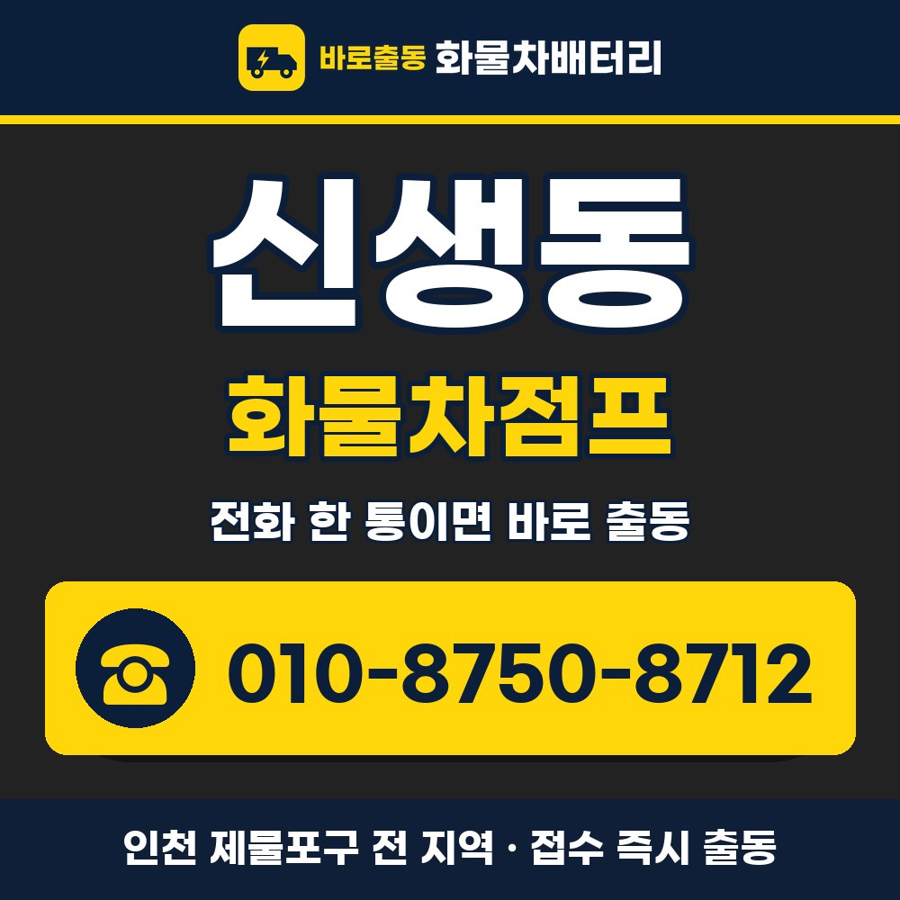 제물포구 신생동 화물차점프 화물차 출장 안내 배너, 전화 010-8750-8712