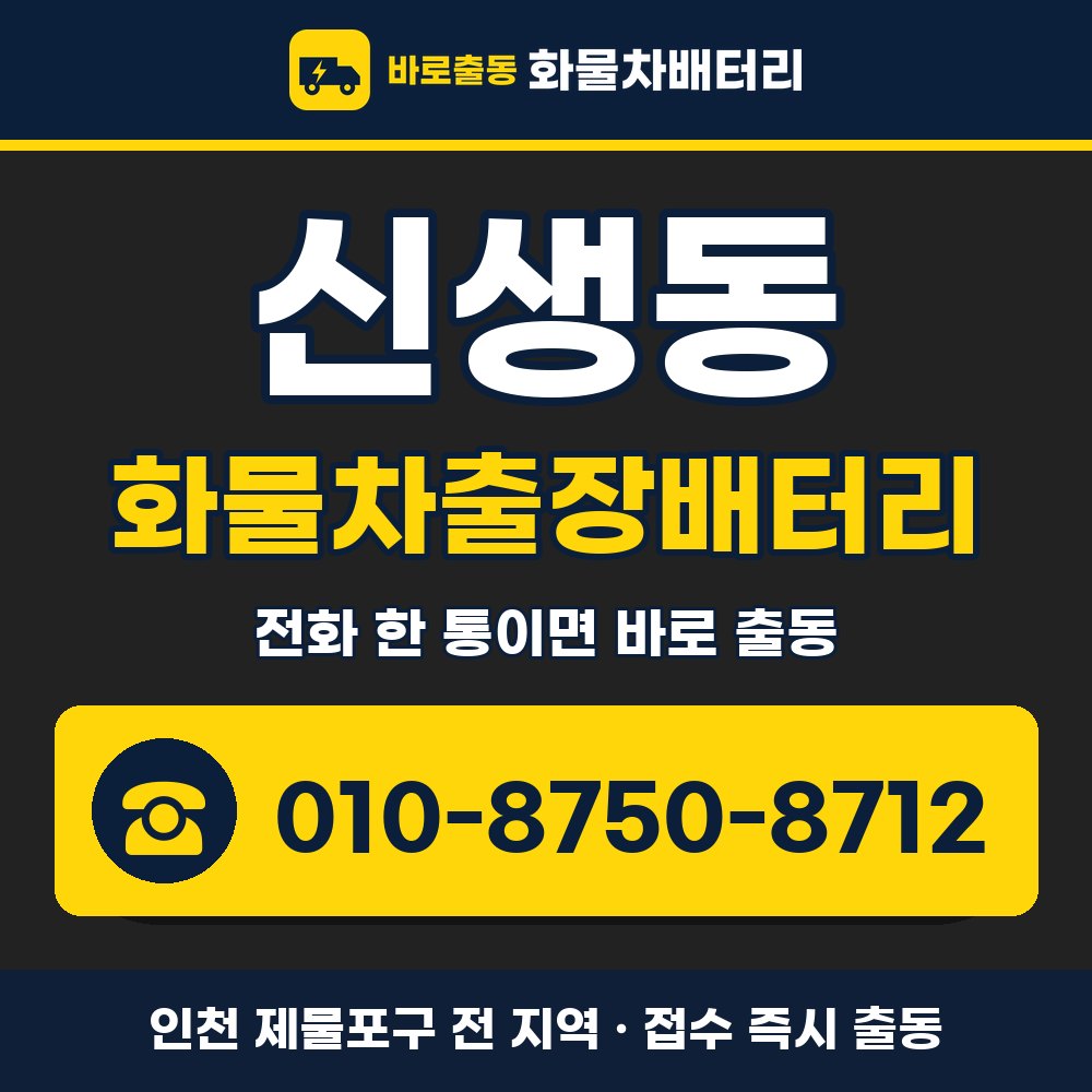 제물포구 신생동 화물차출장배터리 화물차 출장 안내 배너, 전화 010-8750-8712