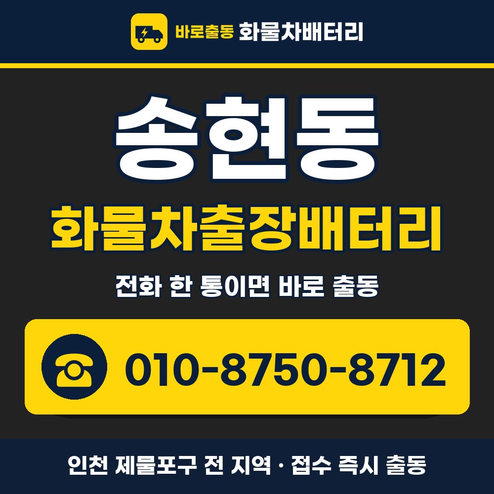 제물포구 송현동 화물차출장배터리 화물차 출장 안내 배너, 전화 010-8750-8712