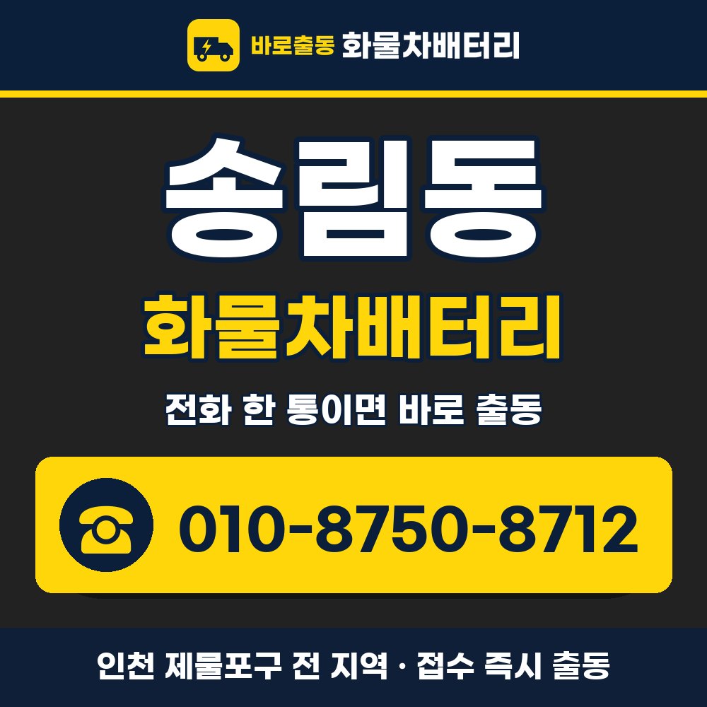 제물포구 송림동 화물차배터리 화물차 출장 안내 배너, 전화 010-8750-8712