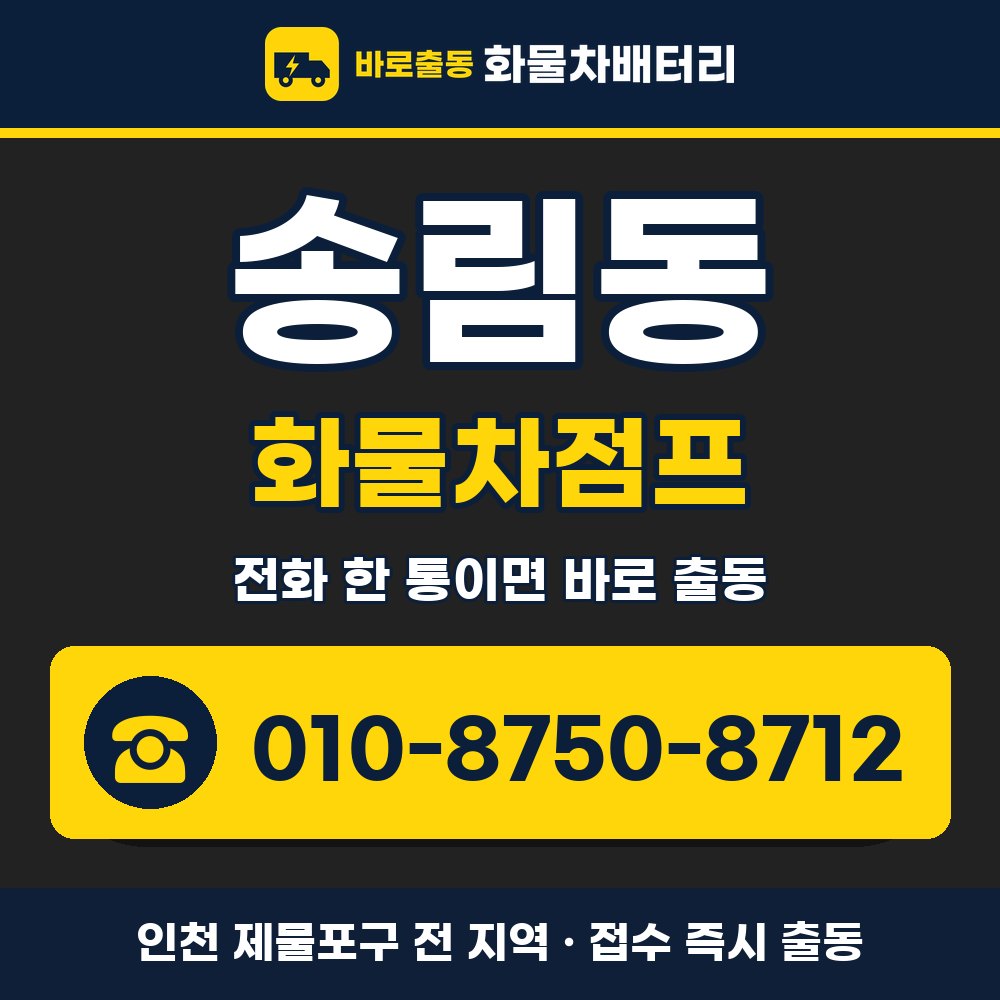 제물포구 송림동 화물차점프 화물차 출장 안내 배너, 전화 010-8750-8712