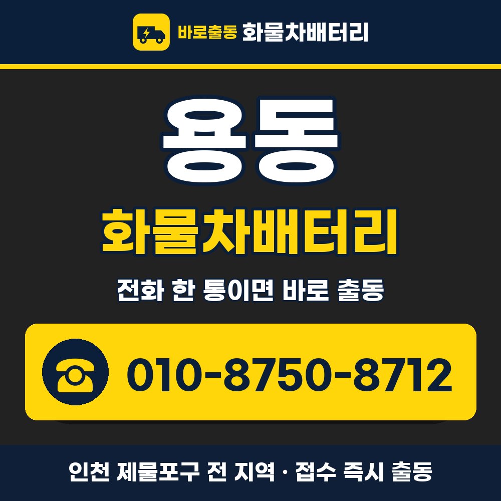 제물포구 용동 화물차배터리 화물차 출장 안내 배너, 전화 010-8750-8712