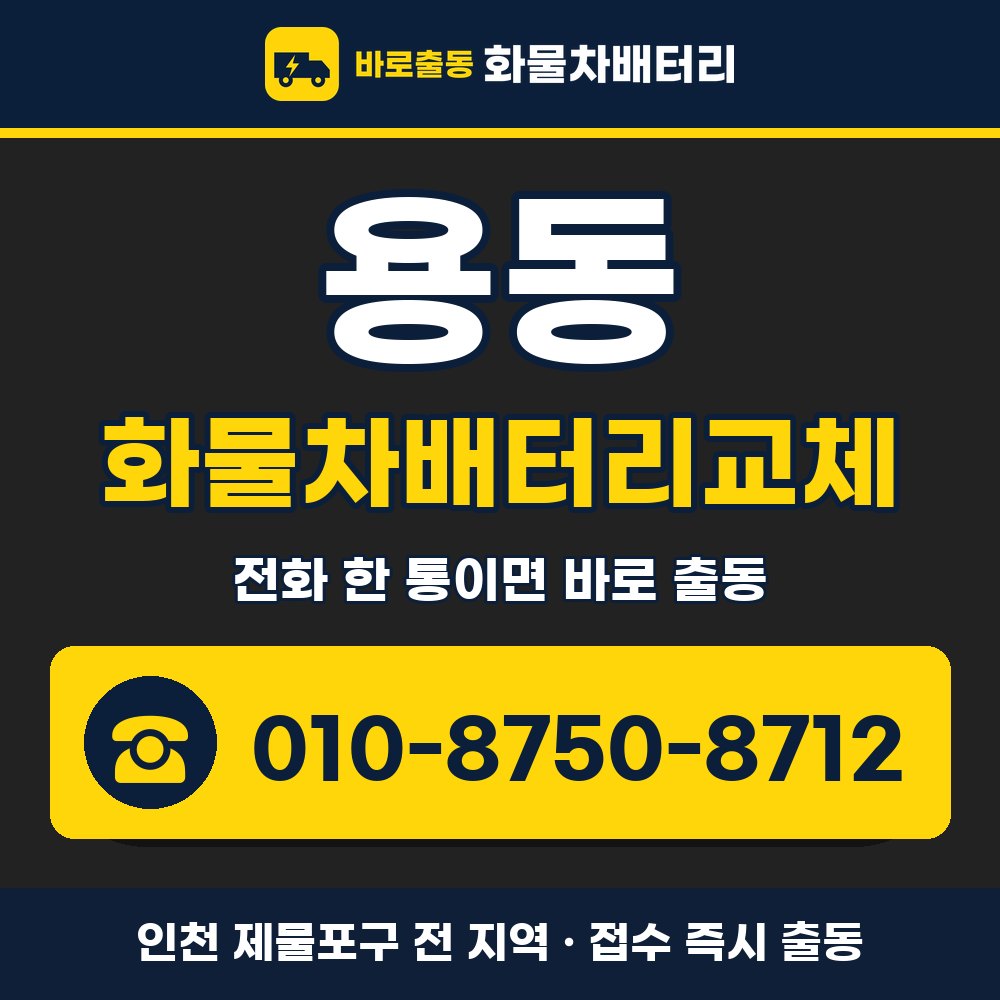 제물포구 용동 화물차배터리교체 화물차 출장 안내 배너, 전화 010-8750-8712