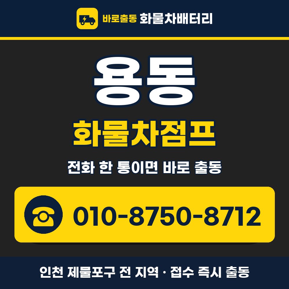 제물포구 용동 화물차점프 화물차 출장 안내 배너, 전화 010-8750-8712