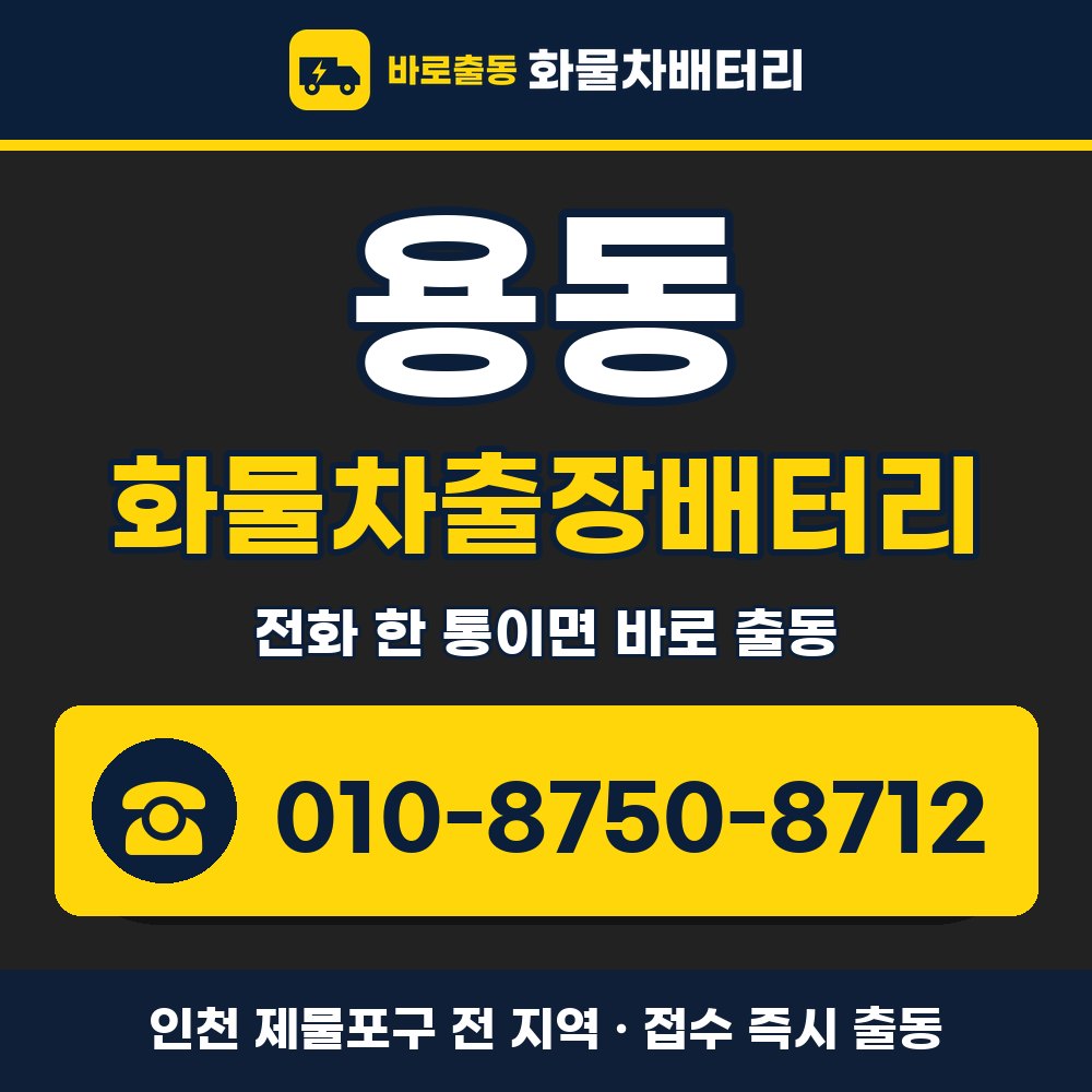 제물포구 용동 화물차출장배터리 화물차 출장 안내 배너, 전화 010-8750-8712