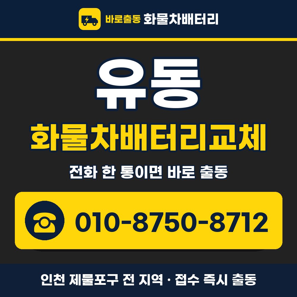 제물포구 유동 화물차배터리교체 화물차 출장 안내 배너, 전화 010-8750-8712