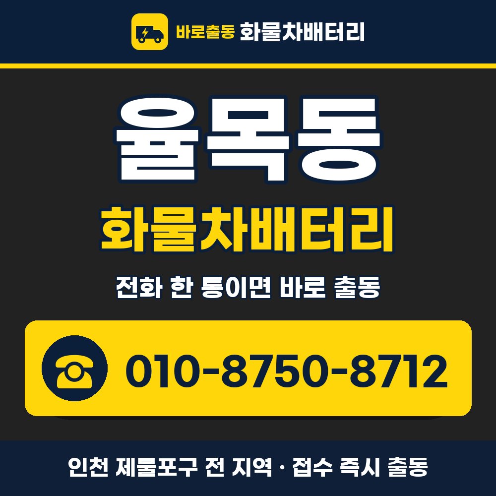 제물포구 율목동 화물차배터리 화물차 출장 안내 배너, 전화 010-8750-8712