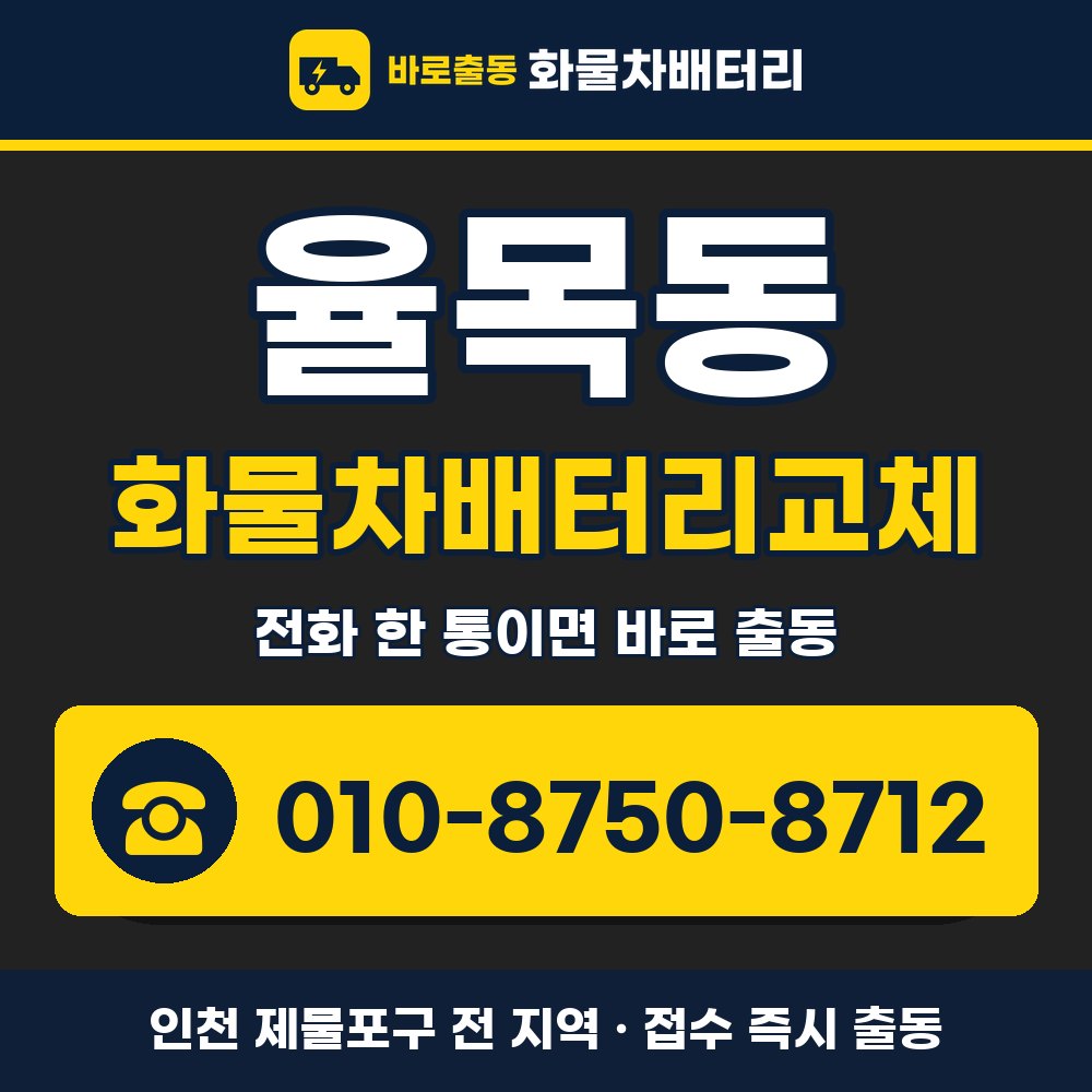 제물포구 율목동 화물차배터리교체 화물차 출장 안내 배너, 전화 010-8750-8712
