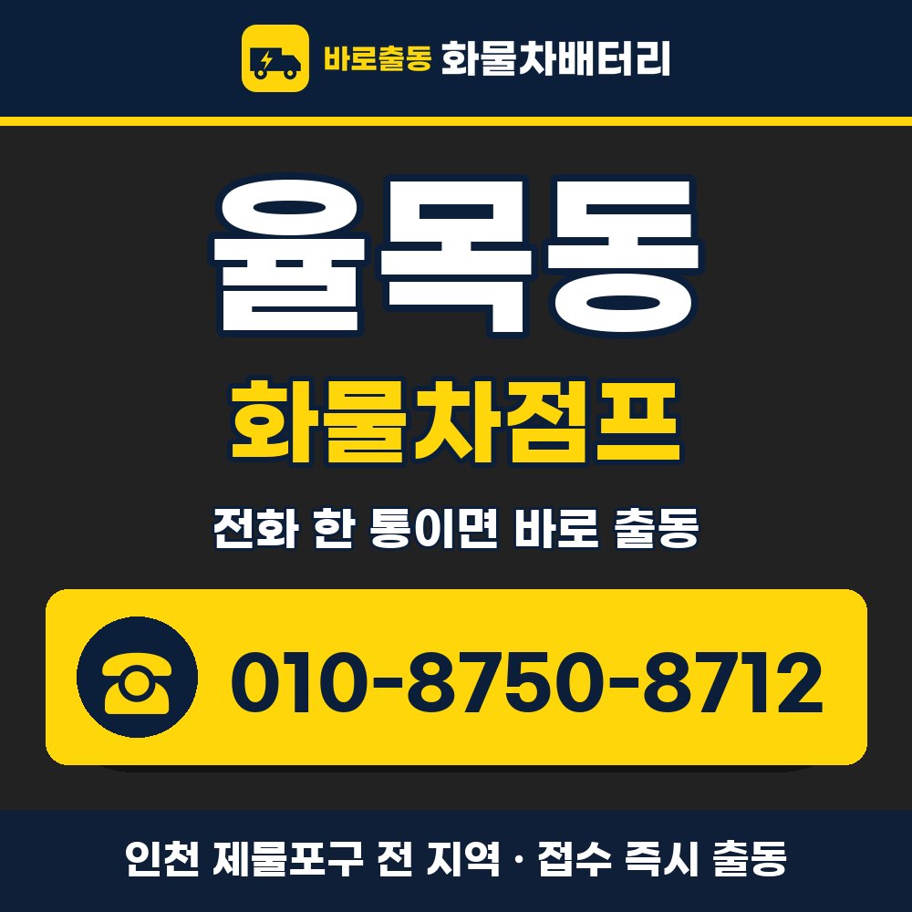 제물포구 율목동 화물차점프 화물차 출장 안내 배너, 전화 010-8750-8712