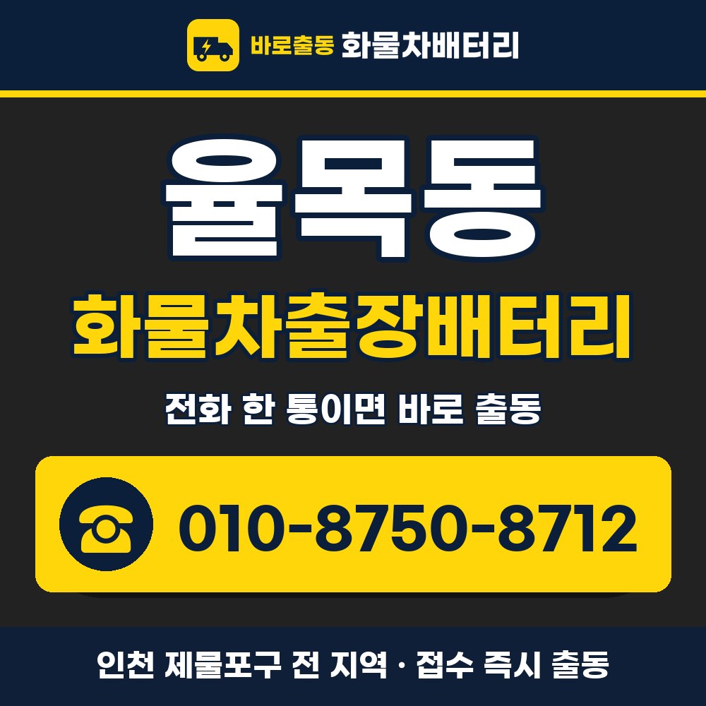 제물포구 율목동 화물차출장배터리 화물차 출장 안내 배너, 전화 010-8750-8712