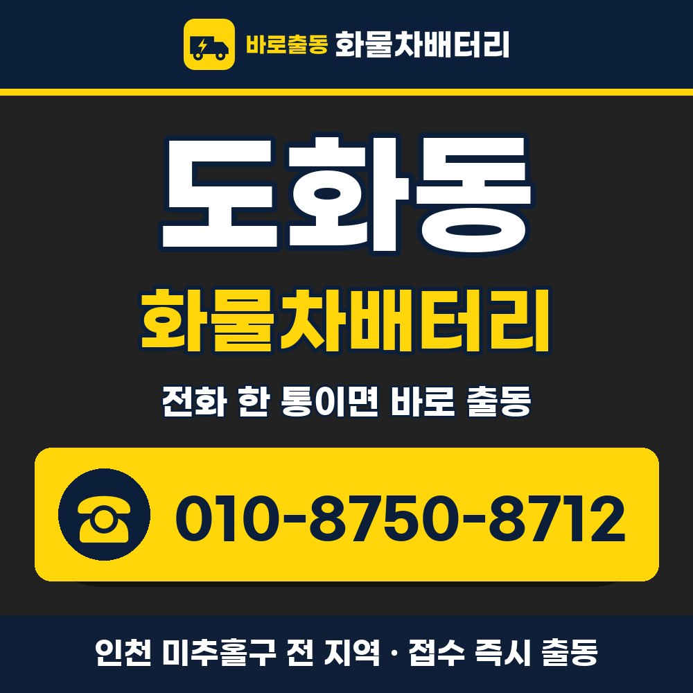 미추홀구 도화동 화물차배터리 화물차 출장 안내 배너, 전화 010-8750-8712