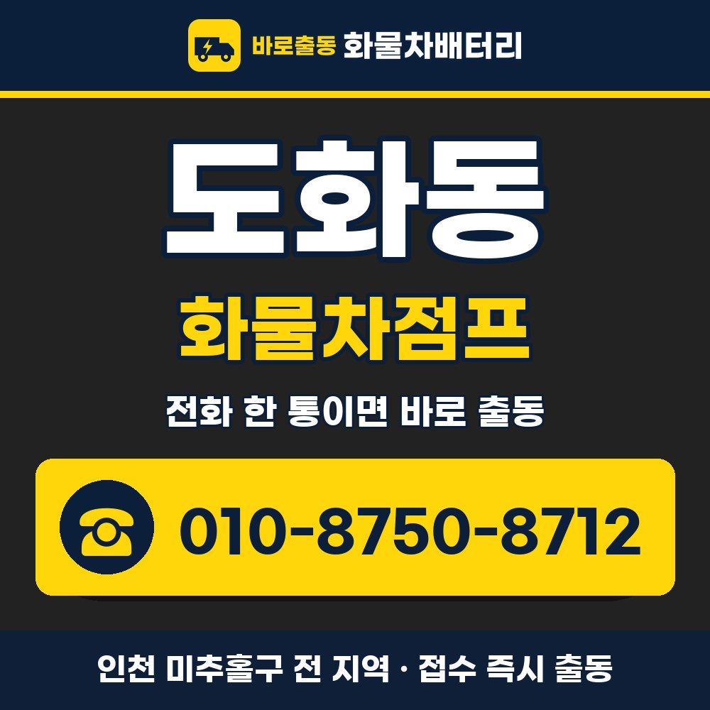 미추홀구 도화동 화물차점프 화물차 출장 안내 배너, 전화 010-8750-8712