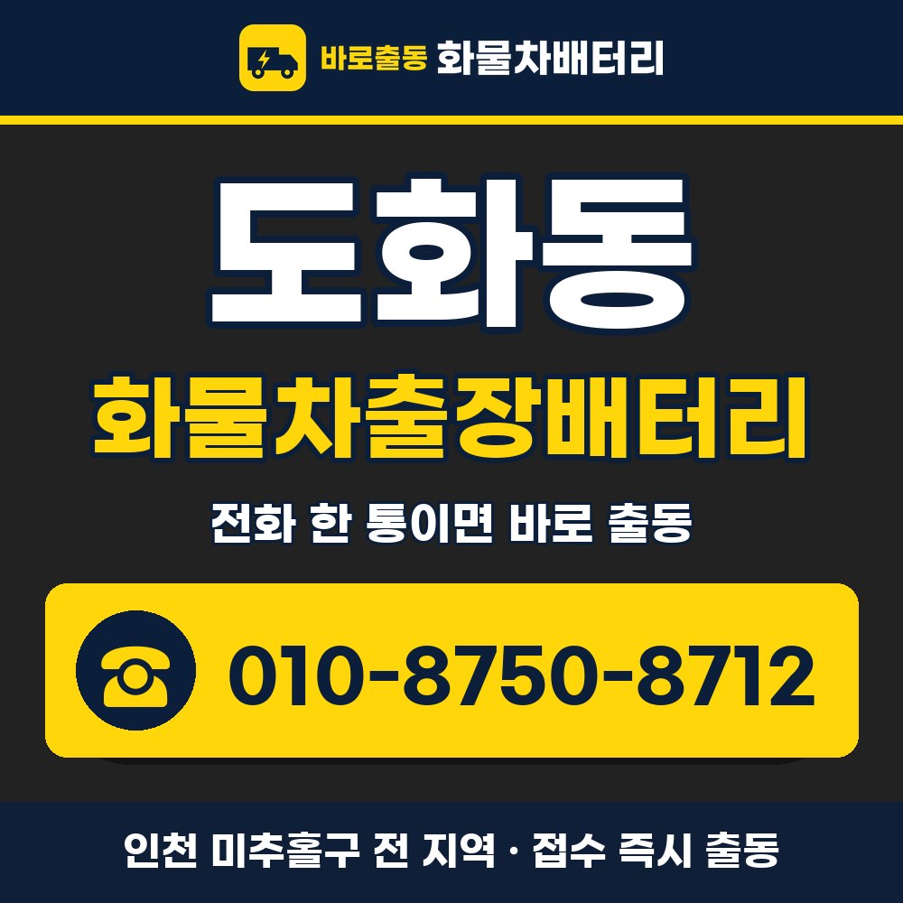 미추홀구 도화동 화물차출장배터리 화물차 출장 안내 배너, 전화 010-8750-8712