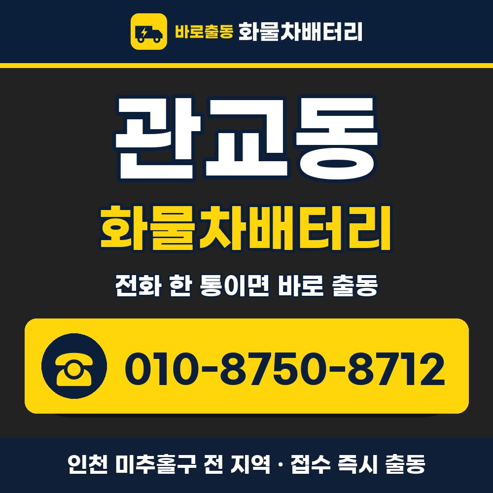 미추홀구 관교동 화물차배터리 화물차 출장 안내 배너, 전화 010-8750-8712