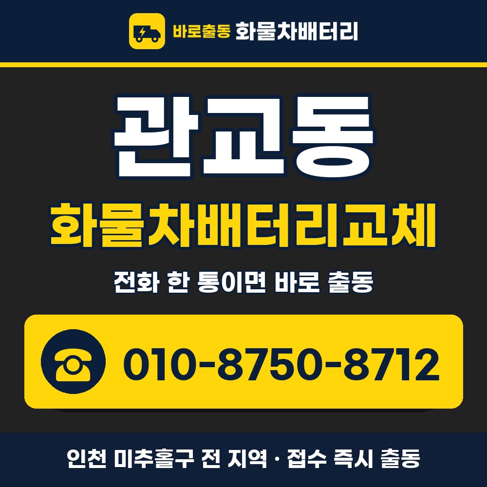 미추홀구 관교동 화물차배터리교체 화물차 출장 안내 배너, 전화 010-8750-8712