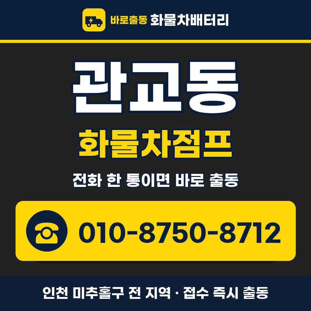 미추홀구 관교동 화물차점프 화물차 출장 안내 배너, 전화 010-8750-8712