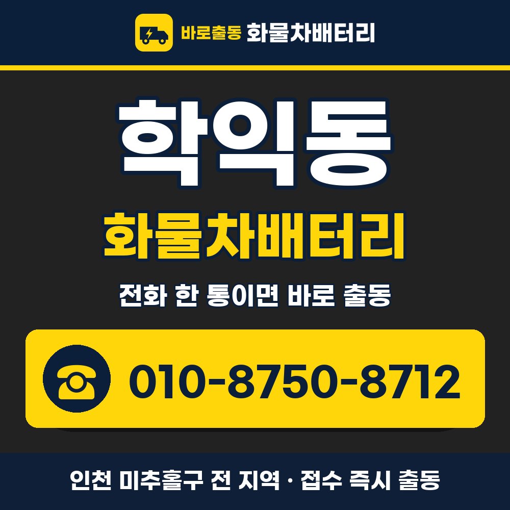 미추홀구 학익동 화물차배터리 화물차 출장 안내 배너, 전화 010-8750-8712
